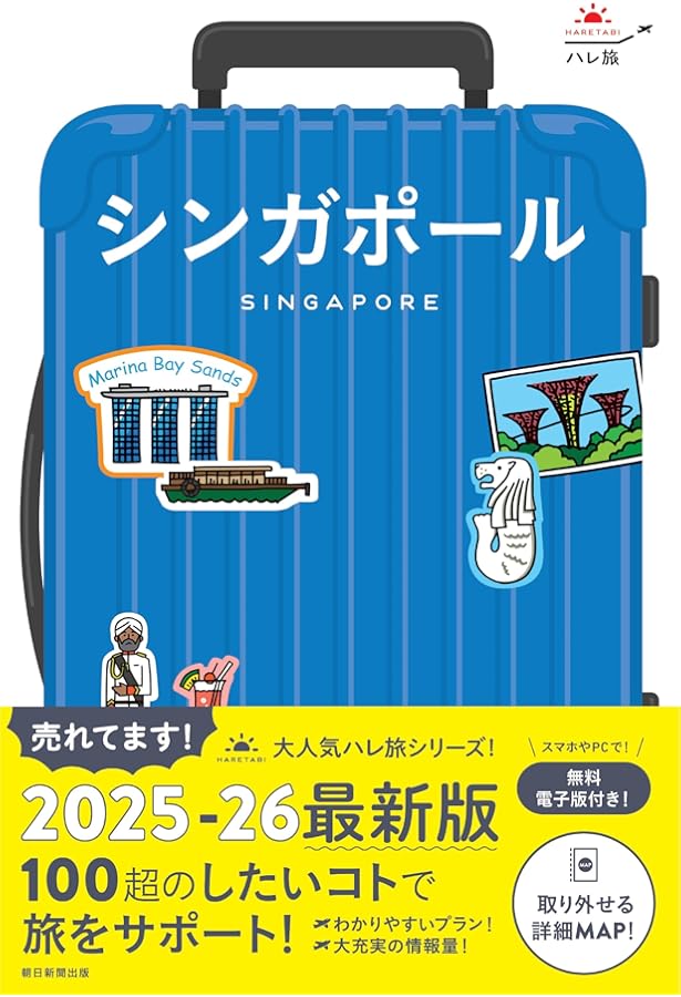 まっぷる シンガポール (まっぷるマガジン海外) | 昭文社 旅行ガイド